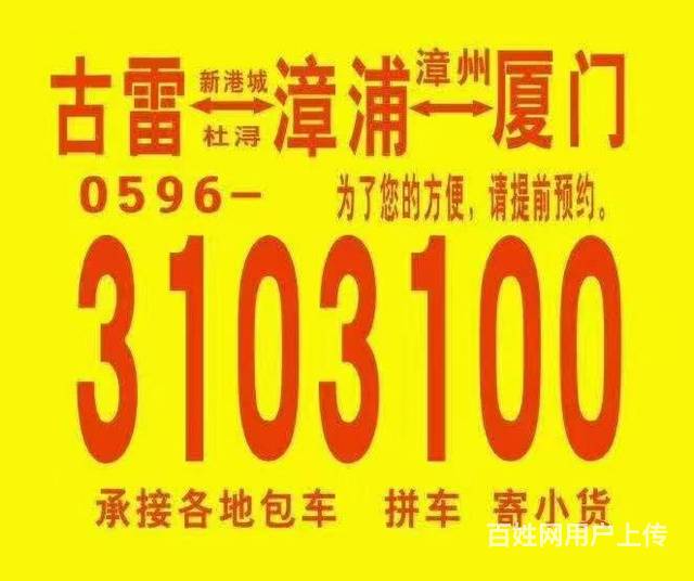 古雷 漳浦 厦门 福建私家车拼车调度3650000